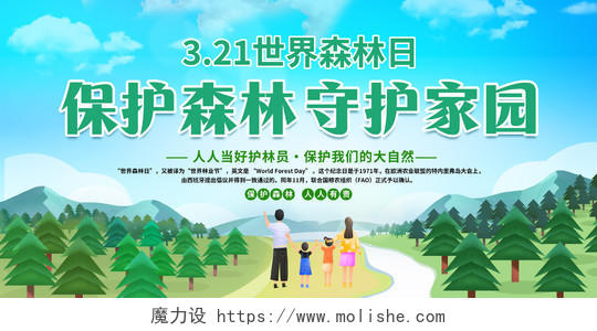 绿色大气321世界森林日宣传展板